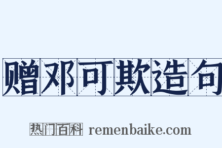 赠邓可欺造句是什么意思的图片